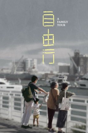 A Family Tour izle