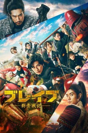 Brave: Gunjyo Senki izle