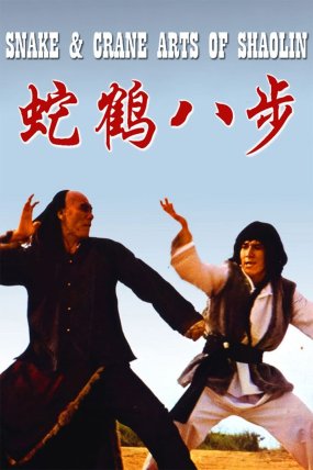 Shaolin’in Yılan ve Turna Tekniği izle