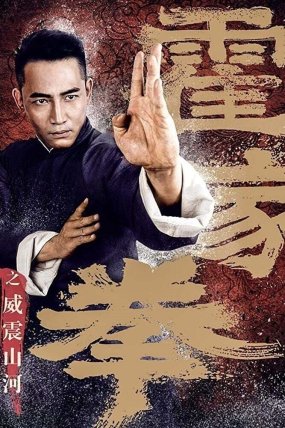 Shocking Kung Fu of Huo's izle