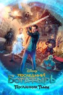 Son Şovalye: Karanlığın Elçisi izle